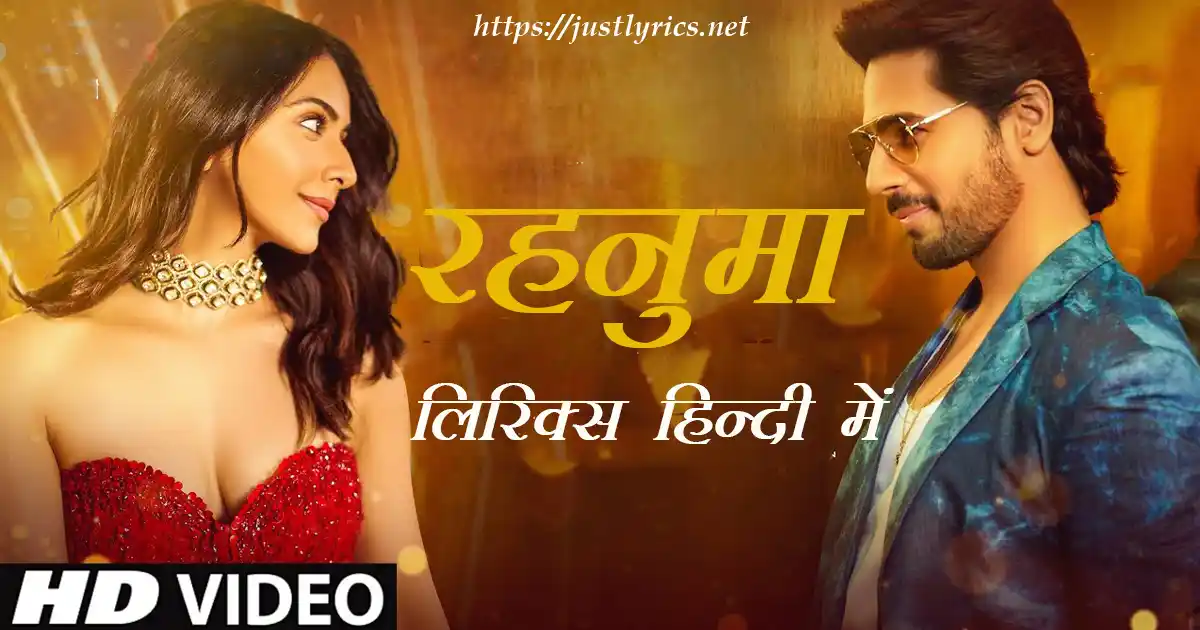 Latest hindi romentic song Rehnuma lyrics in hindi at just lyrics.लेटेस्ट हिन्दी रोमांटिक गीत रहनुमा लिरिक्स हिन्दी में अब जस्ट लिरिक्स पर उपलब्ध हैं ।