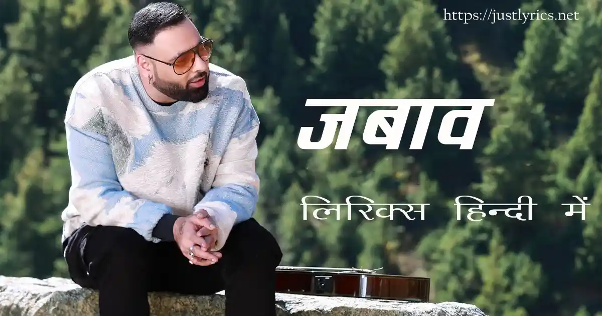 Latest hindi romentic song jwaab lyrics in hindi at just lyrics. लेटेस्ट हिन्दी रोमांटिक गीत जबाव के लिरिक्स हिन्दी में अब जस्ट लिरिक्स पर उपलब्ध हैं ।