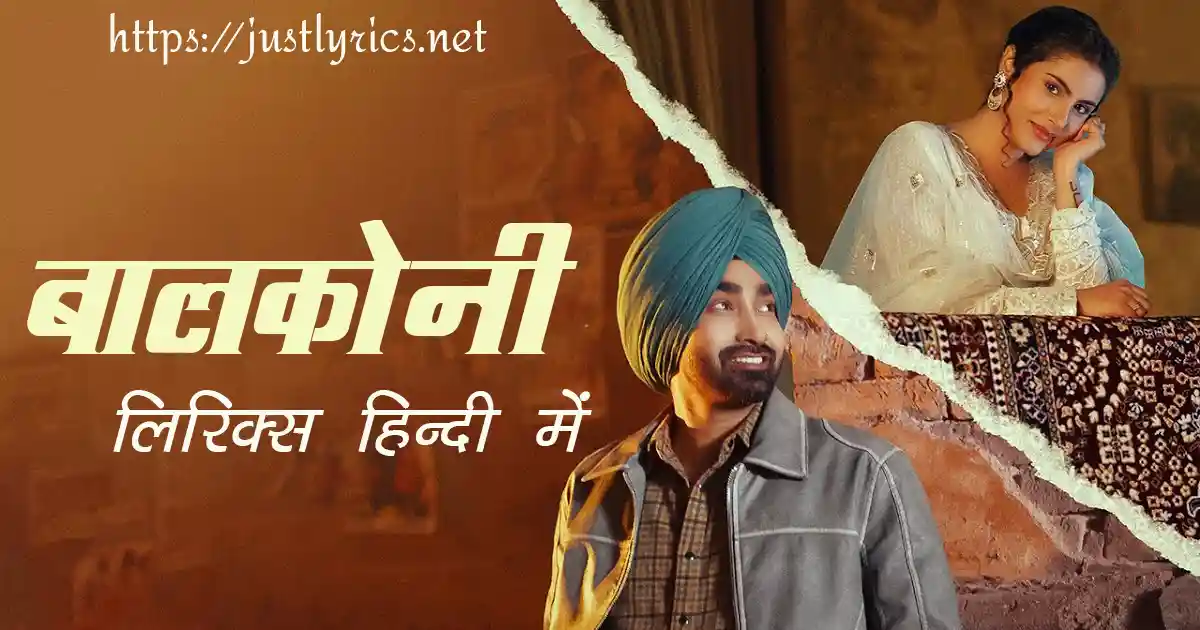 Latest panjabi Bhangda song BALCONY lyrics in hindi at just lyrics. लेटेस्ट पंजाबी भांगड़ा गीत बालकोनी लिरिक्स हिन्दी में अब जस्ट लिरिक्स पर उपलब्ध हैं।