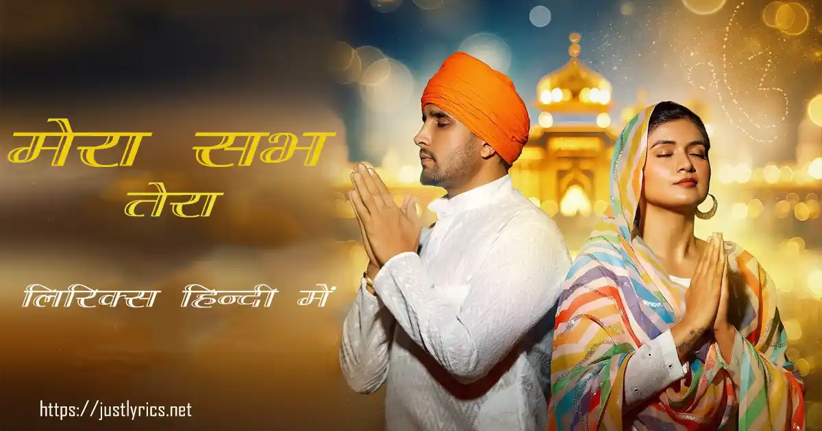 Latest panjabi Devotional song Mera Sabh Tera lyrics in hindi at just lyrics.लेटेस्ट पंजाबी धार्मिक गीत मेरा सभ तेरा लिरिक्स हिन्दी में अब जस्ट लिरिक्स पर उपलब्ध हैं ।