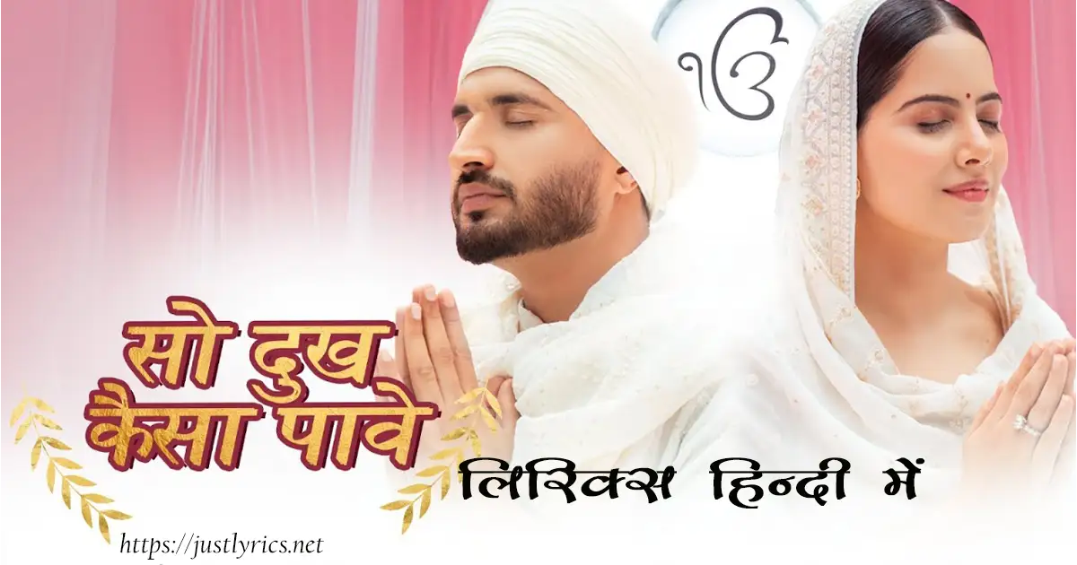 Latest panjabi Devotional song So Dukh Kaisa Paave lyrics in hindi at just lyrics.लेटेस्ट पंजाबी धार्मिक गीत सो दुःख कैसा पावे लिरिक्स हिन्दी में अब जस्ट लिरिक्स पर उपलब्ध हैं ।