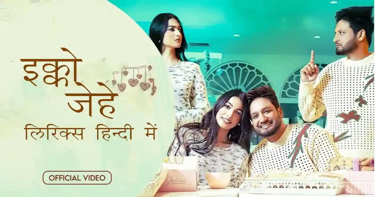 Latest panjabi Romentic song Ikko Jehe lyrics in hindi at just lyrics.लेटेस्ट पंजाबी रोमांटिक गीत इक्को जेहे लिरिक्स हिन्दी में अब जस्ट लिरिक्स पर उपलब्ध हैं ।