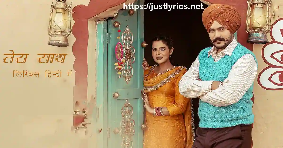 Latest panjabi Romentic song Tera Sath lyrics in hindi at just lyrics.लेटेस्ट पंजाबी रोमांटिक गीत तेरा साथ लिरिक्स हिन्दी में अब जस्ट लिरिक्स पर उपलब्ध हैं ।