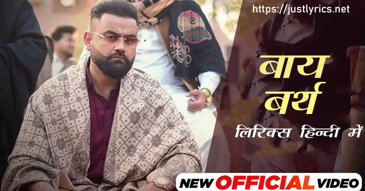 Latest panjabi bhangda song By Birth lyrics in hindi at just lyrics.लेटेस्ट पंजाबी भांगड़ा गीत बाय बर्थ लिरिक्स हिन्दी में अब जस्ट लिरिक्स पर उपलब्ध हैं ।