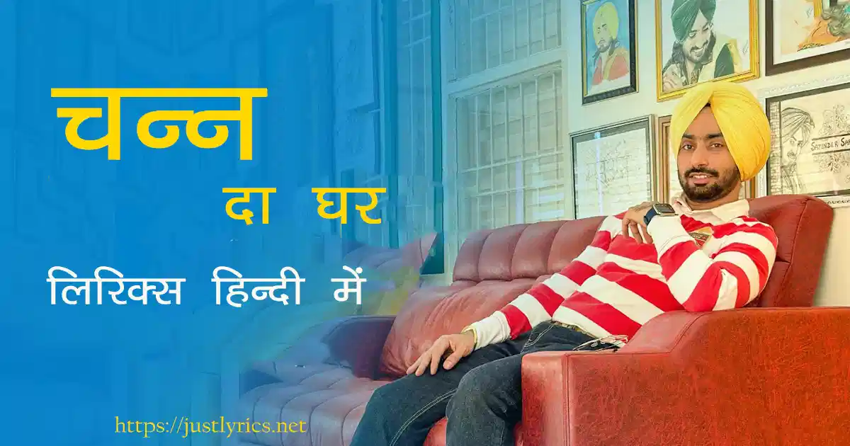 Latest panjabi bhangda song Chann Da Ghar lyrics in hindi at just lyrics.लेटेस्ट पंजाबी भंगड़ा गीत चन्न दा घर लिरिक्स हिन्दी में अब जस्ट लिरिक्स पर उपलब्ध हैं ।