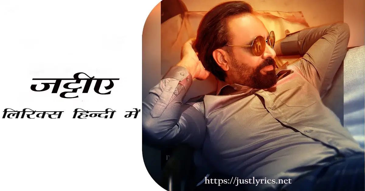 Latest panjabi bhangda song Jattiye lyrics in hindi at just lyrics.लेटेस्ट पंजाबी भांगड़ा गीत जट्टिये लिरिक्स हिन्दी में अब जस्ट लिरिक्स पर उपलब्ध हैं ।