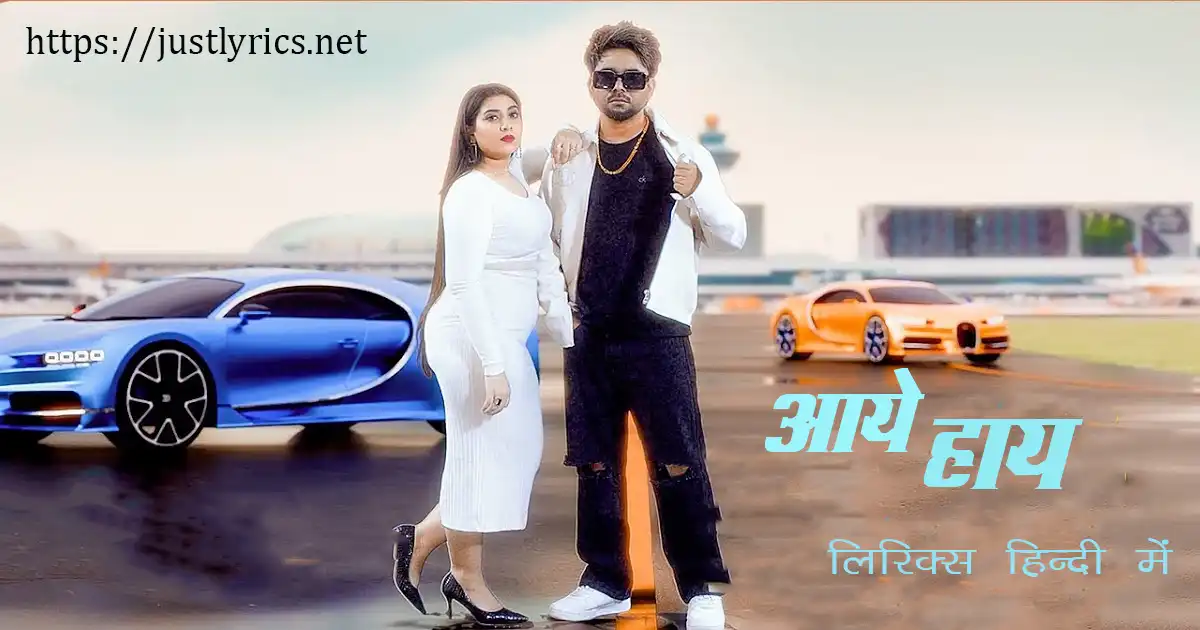 Latest panjabi romentic song AAYE HAYE lyrics in hindi at just lyrics. लेटेस्ट पंजाबी रोमांटिक गीत आये हाय के लिरिक्स हिन्दी में अब जस्ट लिरिक्स पर उपलब्ध हैं।