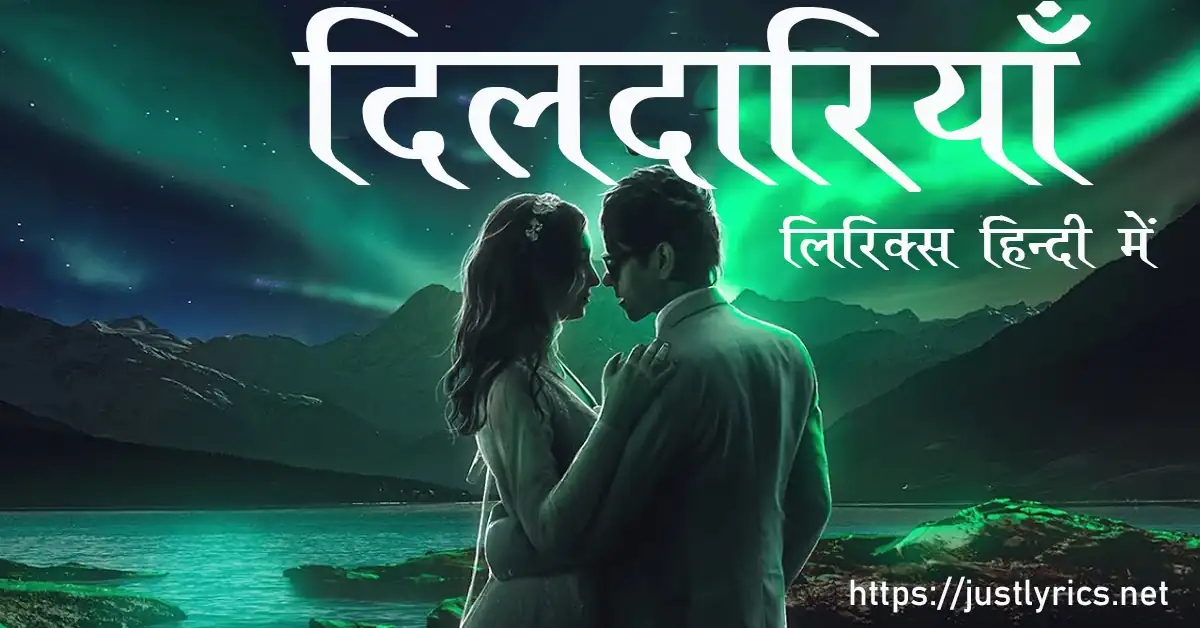 Latest panjabi romentic song DILDARIAN lyrics in hindi at just lyrics.लेटेस्ट पंजाबी रोमांटिक गीत दिलदारियाँ लिरिक्स हिन्दी में अब जस्ट लिरिक्स पर उपलब्ध हैं।