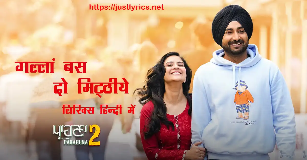 Latest panjabi romentic song Gallan Bass Do Mithiye lyrics in hindi at just lyrics.लेटेस्ट पंजाबी रोमांटिक गीत गल्लां बस दो मिट्ठीये लिरिक्स हिन्दी में अब जस्ट लिरिक्स पर उपलब्ध हैं।