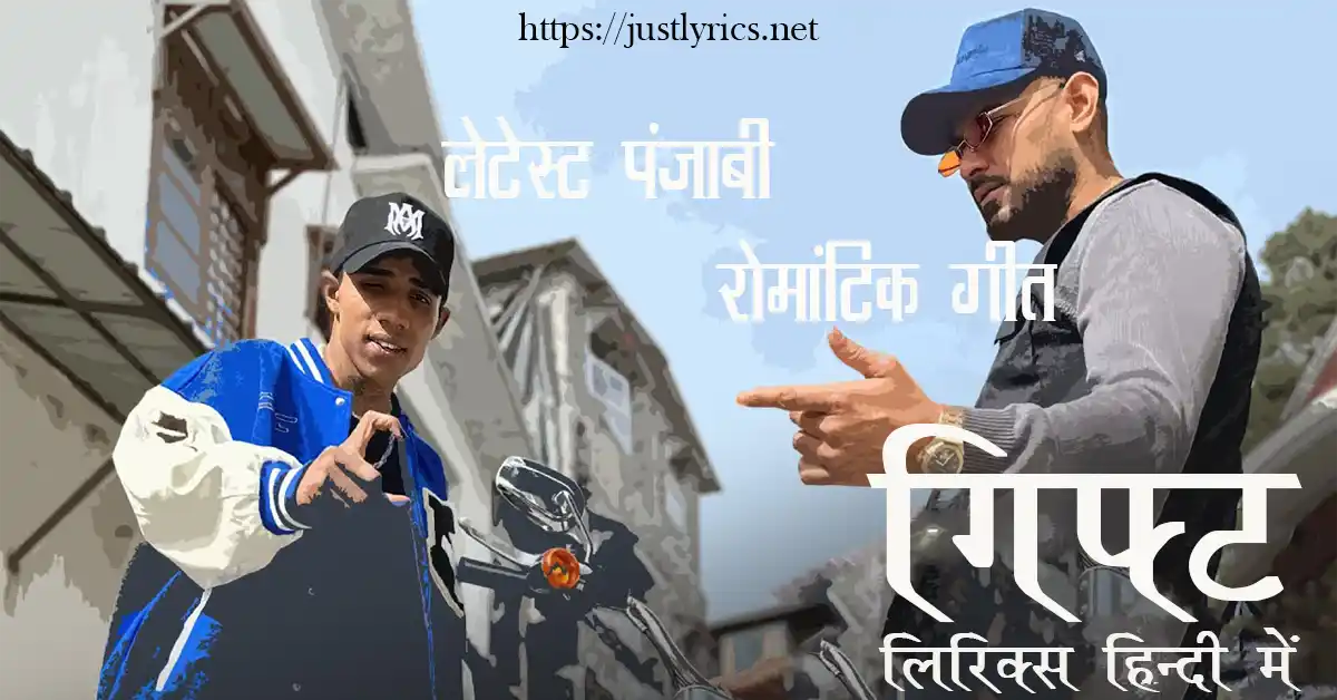 Latest panjabi romentic song Gift lyrics in hindi at just lyrics.लेटेस्ट पंजाबी रोमांटिक गीत गिफ्ट लिरिक्स हिन्दी में अब जस्ट लिरिक्स पर उपलब्ध हैं।