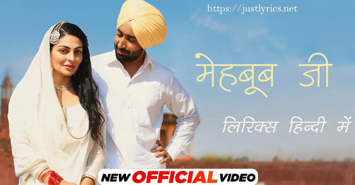 Latest panjabi romentic song Mehboob Ji lyrics in hindi at just lyrics.लेटेस्ट पंजाबी रोमांटिक गीत मेहबूब जी लिरिक्स हिन्दी में अब जस्ट लिरिक्स पर उपलब्ध हैं।