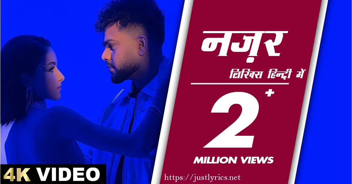 Latest panjabi romentic song Nazar lyrics in hindi at just lyrics.लेटेस्ट पंजाबी रोमांटिक गीत नज़र लिरिक्स हिन्दी में अब जस्ट लिरिक्स पर उपलब्ध हैं।