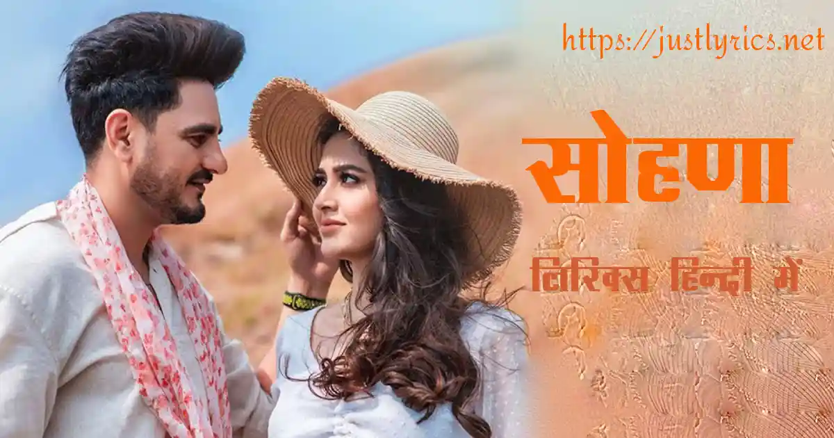 Latest panjabi romentic song Sohna lyrics in hindi at just lyrics. लेटेस्ट पंजाबी रोमांटिक गीत सोहणा लिरिक्स हिन्दी में अब जस्ट लिरिक्स पर उपलब्ध हैं।