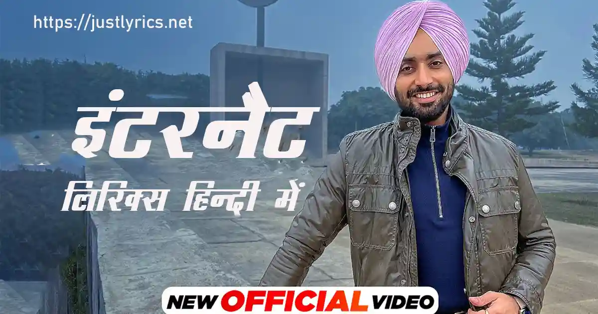 Latest panjabi sad song Internet lyrics in hindi at just lyrics.लेटेस्ट पंजाबी सैड गीत इंटरनैट लिरिक्स हिन्दी में अब जस्ट लिरिक्स पर उपलब्ध हैं ।