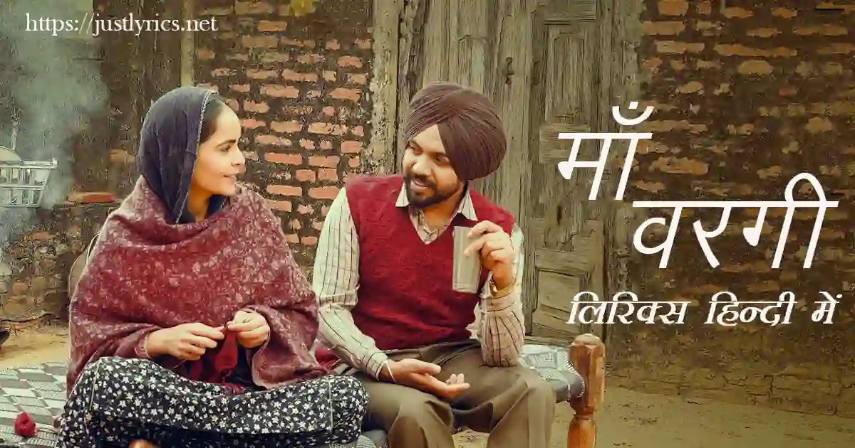 Latest panjabi sad song Ma Vargi lyrics in hindi at just lyrics.लेटेस्ट पंजाबी सैड गीत माँ वरगी लिरिक्स हिन्दी मेंअब जस्ट लिरिक्स पर उपलब्ध हैं ।