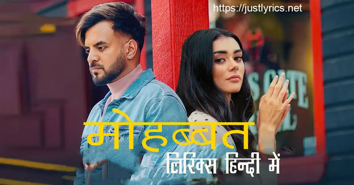 Latest panjabi sad song Mohabbat lyrics in hindi at just lyrics.लेटेस्ट पंजाबी सैड गीत मोहब्बत लिरिक्स हिन्दी में अब जस्ट लिरिक्स पर उपलब्ध हैं ।