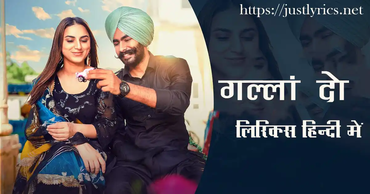 Latest romentic song Gallan Do lyrics in hindi at just lyrics.लेटेस्ट पंजाबी रोमांटिक गीत गल्लां दो लिरिक्स हिन्दी में अब जस्ट लिरिक्स पर उपलब्ध हैं ।