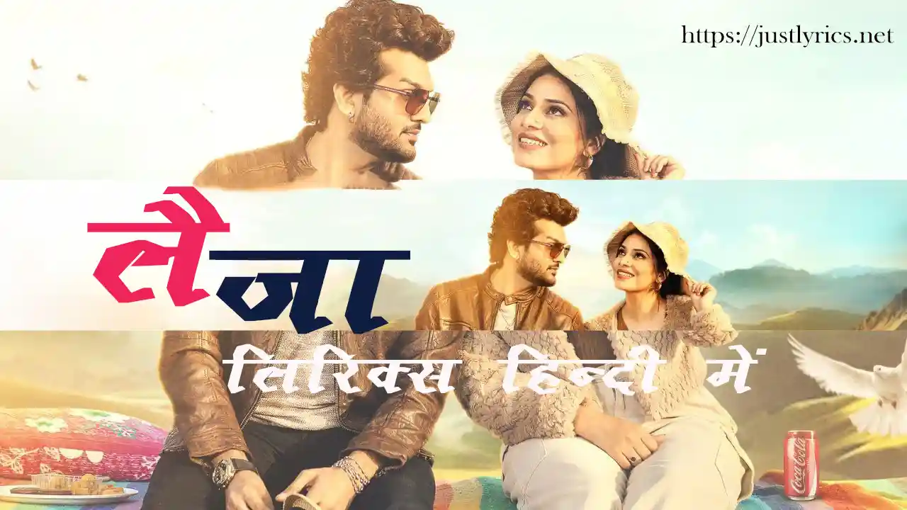 Latest romentic song Lai Jaa lyrics in hindi at just lyrics.लेटेस्ट पंजाबी रोमांटिक गीत लै जा लिरिक्स हिन्दी में अब जस्ट लिरिक्स पर उपलब्ध हैं ।