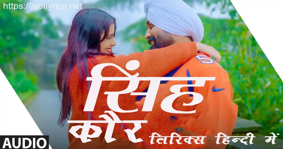 Latest romentic song Singh Kaur lyrics in hindi at just lyrics.लेटेस्ट पंजाबी रोमांटिक गीत सिंह कौर लिरिक्स हिन्दी में अब जस्ट लिरिक्स पर उपलब्ध हैं ।