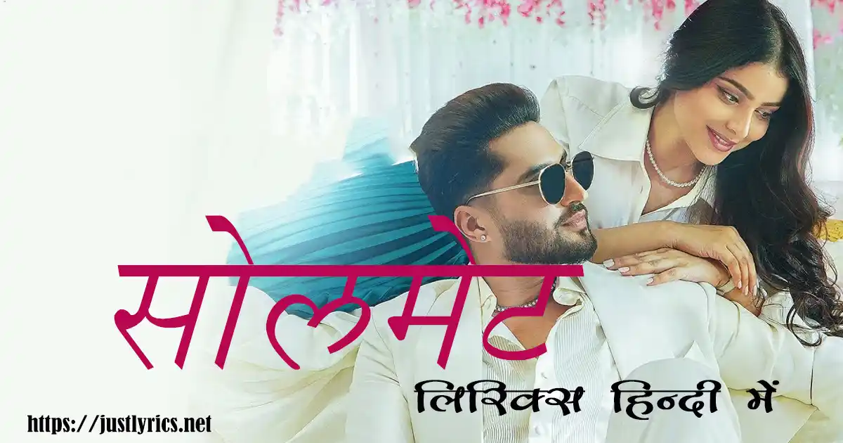 Latest romentic song Soulmate lyrics in hindi at just lyrics.लेटेस्ट पंजाबी रोमांटिक गीत सोलमेट लिरिक्स हिन्दी में अब जस्ट लिरिक्स पर उपलब्ध हैं ।