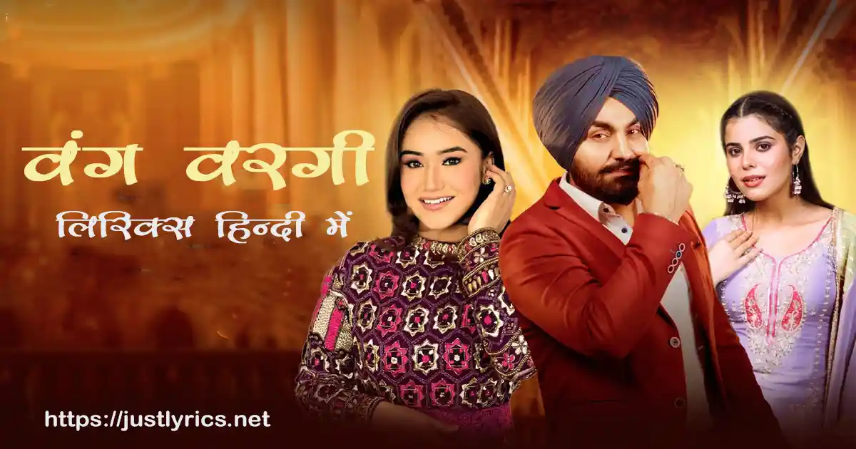 Latest romentic song Wang Wargi lyrics in hindi at just lyrics.लेटेस्ट पंजाबी रोमांटिक गीत वंग वरगी लिरिक्स हिन्दी में अब जस्ट लिरिक्स पर उपलब्ध हैं ।