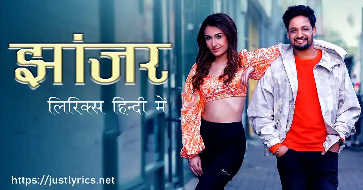 Latest romentic song jhanjer lyrics in hindi at just lyrics.लेटेस्ट पंजाबी रोमांटिक गीत झांजर लिरिक्स हिन्दी में अब जस्ट लिरिक्स पर उपलब्ध हैं ।