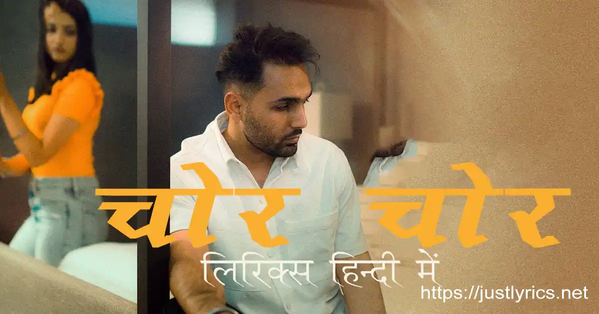 Latest sad song Chor Chor lyrics in hindi at just lyrics.लेटेस्ट पंजाबी सैड गीत चोर चोर लिरिक्स हिन्दी में अब जस्ट लिरिक्स पर उपलब्ध हैं ।