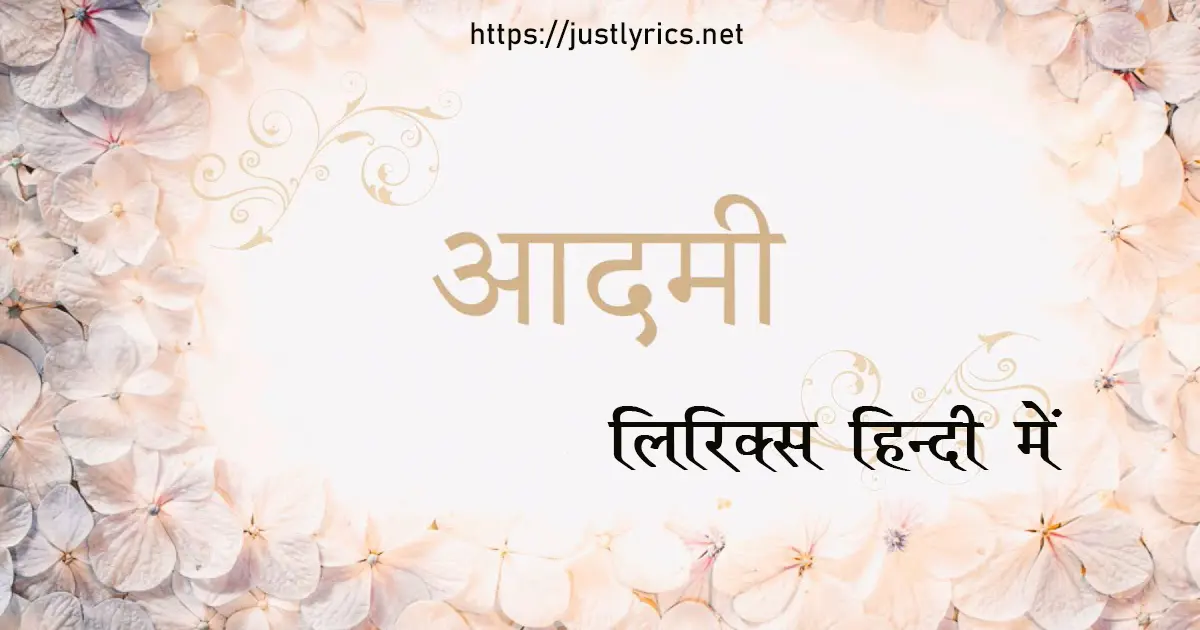 Nirankari Gazal Aadmi lyrics in hindi at just lyrics.निरंकारी गज़ल आदमी लिरिक्स हिन्दी में अब जस्ट लिरिक्स पर उपलब्ध हैं ।