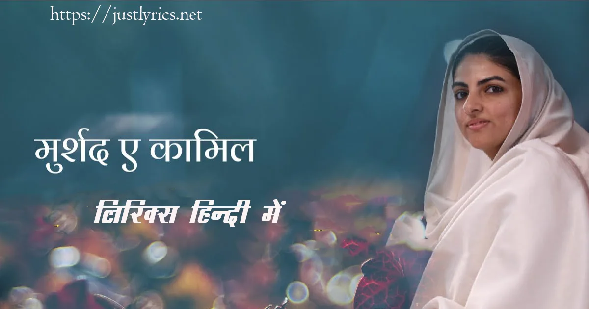 Nirankari Gazal MURSHAD E KAMIL lyrics in hindi at just lyrics.निरंकारी गज़ल मुर्शद ए कामिल लिरिक्स हिन्दी में अब जस्ट लिरिक्स पर उपलब्ध हैं ।