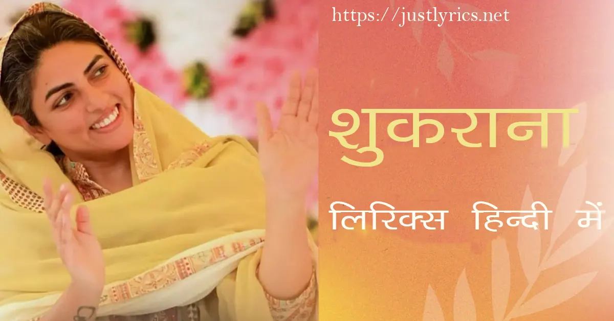 Nirankari panjabi song SHUKRANA lyrics in hindi at just lyrics.निरंकारी पंजाबी गीत शुकराना लिरिक्स हिन्दी में अब जस्ट लिरिक्स पर उपलब्ध हैं।