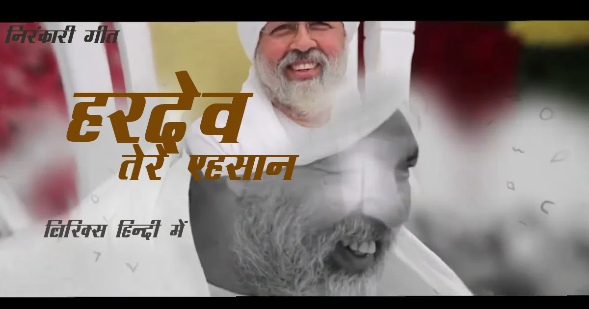 Nirankari song Hardev Tere Ehsaan lyrics in hindi at just lyrics. निरंकारी गीत हरदेव तेरे एहसान लिरिक्स हिन्दी में अब जस्ट लिरिक्स पर उपलब्ध हैं।