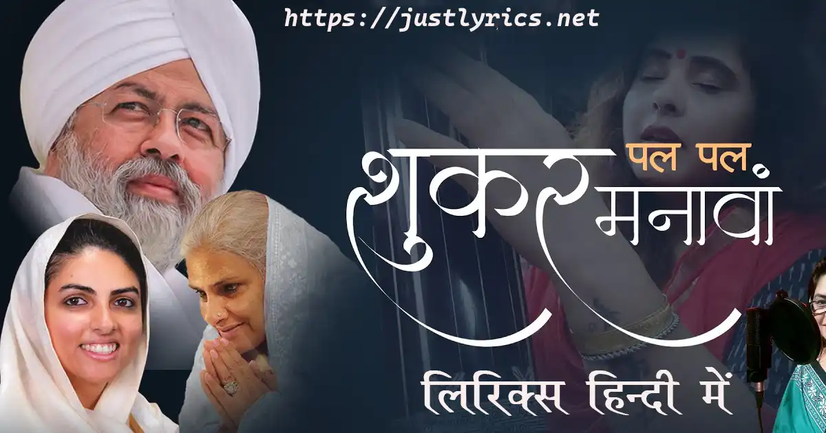 Nirankari song PAL PAL SHUKAR MANAVAAN lyrics in hindi at just lyrics.निरंकारी गीत पल पल शुकर मनावां लिरिक्स हिन्दी में अब जस्ट लिरिक्स पर उपलब्ध हैं ।