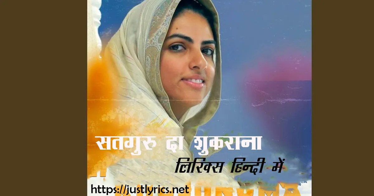 Nirankari song Satguru da Shukrana lyrics in hindi at just lyrics.निरंकारी गीत सतगुरु दा शुकराना लिरिक्स हिन्दी में अब जस्ट लिरिक्स पर उपलब्ध हैं ।