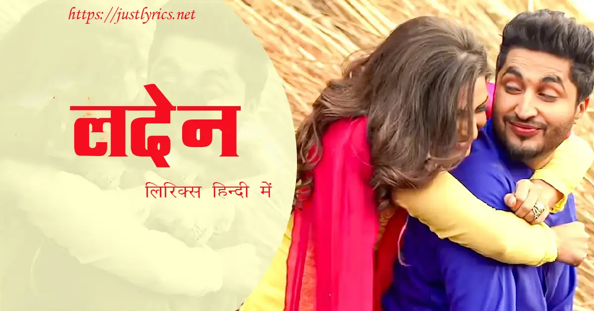 Panjabi Bhangda song Laden lyrics in hindi at just lyrics. पंजाबी भांगड़ा गीत लदेन लिरिक्स हिन्दी में अब जस्ट लिरिक्स पर उपलब्ध हैं।