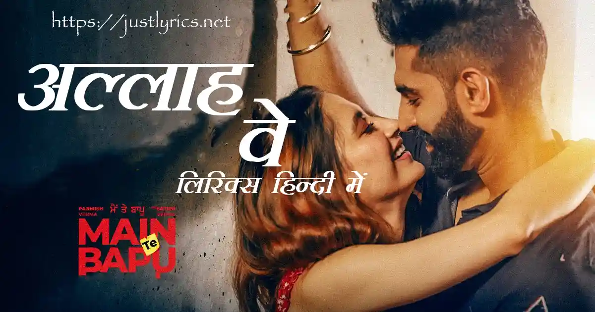 Panjabi Romentic song ALLAH VE lyrics in hindi at just lyrics. पंजाबी रोमांटिक गीत अल्लाह वे लिरिक्स हिन्दी में अब जस्ट लिरिक्स पर उपलब्ध हैं।