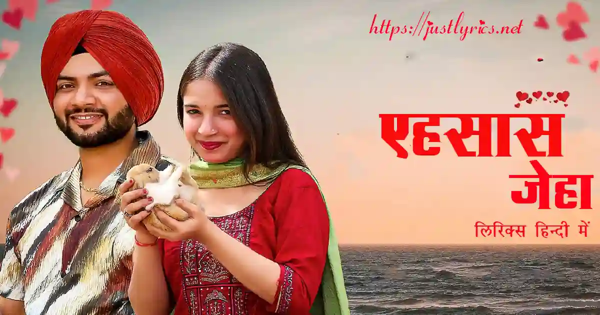 Panjabi Romentic song Ehsaas Jeha lyrics in hindi at just lyrics. पंजाबी रोमांटिक गीत एहसास जेहा लिरिक्स हिन्दी में अब जस्ट लिरिक्स पर उपलब्ध हैं।