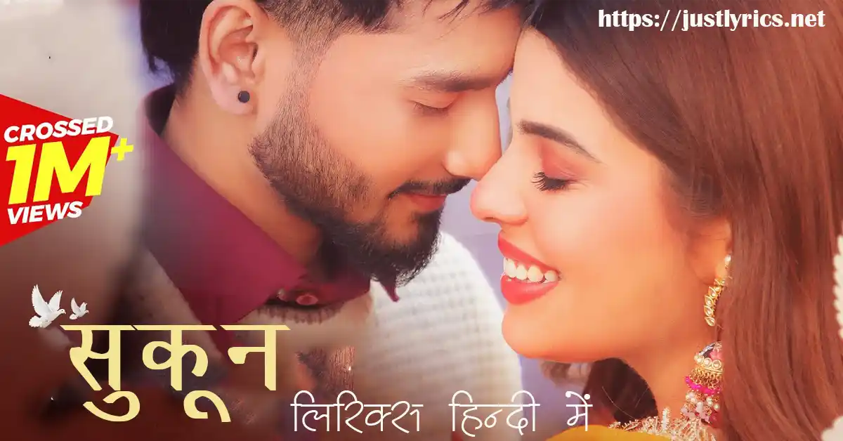 Panjabi Romentic song Sukoon lyrics in hindi at just lyrics.पंजाबी रोमांटिक गीत सुकून लिरिक्स हिन्दी में अब जस्ट लिरिक्स पर उपलब्ध हैं ।