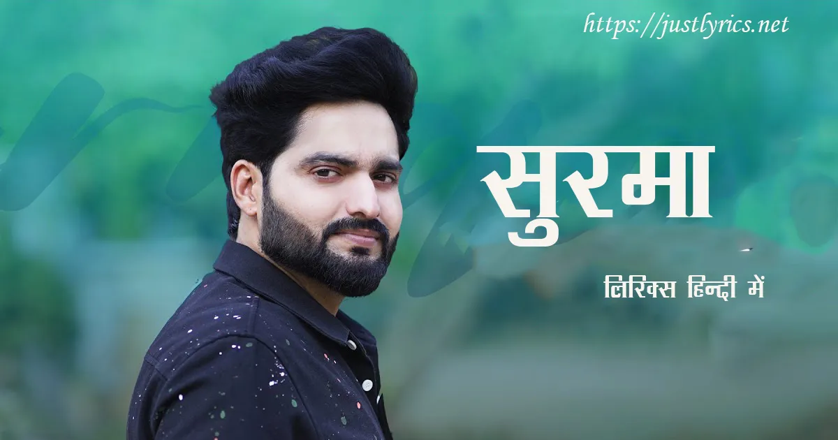 Panjabi Romentic song Surma lyrics in hindi at just lyrics. पंजाबी रोमांटिक गीत सुरमा लिरिक्स हिन्दी में अब जस्ट लिरिक्स पर उपलब्ध हैं।