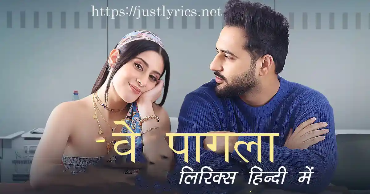 Panjabi Romentic song Ve Pagla lyrics in hindi at just lyrics. पंजाबी रोमांटिक गीत वे पागला लिरिक्स हिन्दी में अब जस्ट लिरिक्स पर उपलब्ध हैं।