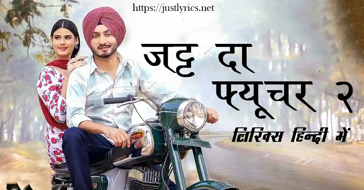 Panjabi bhangda song JATT DA FUTURE 2 lyrics in hindi at just lyrics.पंजाबी भांगड़ा गीत जट्ट दा फ्यूचर 2 लिरिक्स हिन्दी में अब जस्ट लिरिक्स पर उपलब्ध हैं।