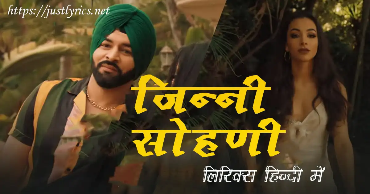 Panjabi romentic song JINNI SOHNI lyrics in hindi at just lyrics. पंजाबी रोमांटिक गीत जिन्नी सोहणी लिरिक्स हिन्दी में अब जस्ट लिरिक्स पर उपलब्ध हैं।