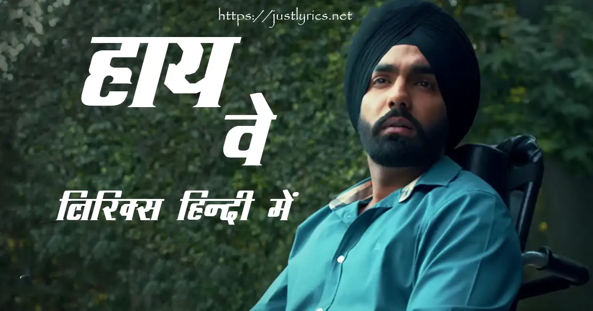 Panjabi sad song Haaye Ve lyrics in hindi at just lyrics. पंजाबी सैड गीत हाय वे लिरिक्स हिन्दी में अब जस्ट लिरिक्स पर उपलब्ध हैं।