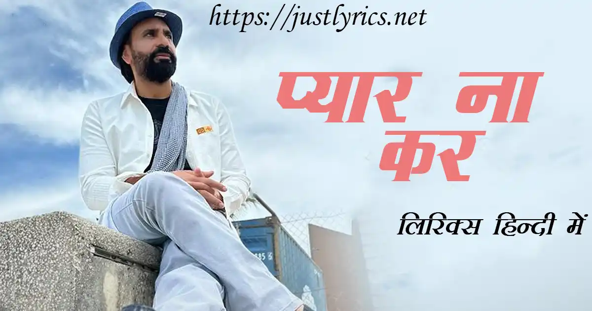 Panjabi sad song Pyar Na Kar lyrics in hindi at just lyrics. पंजाबी सैड गीत प्यार ना कर लिरिक्स हिन्दी में अब जस्ट लिरिक्स पर उपलब्ध हैं।