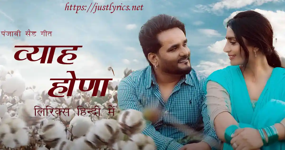 Panjabi sad song Viah Hona lyrics in hindi at just lyrics. पंजाबी सैड गीत व्याह होणा लिरिक्स हिन्दी में अब जस्ट लिरिक्स पर उपलब्ध हैं।