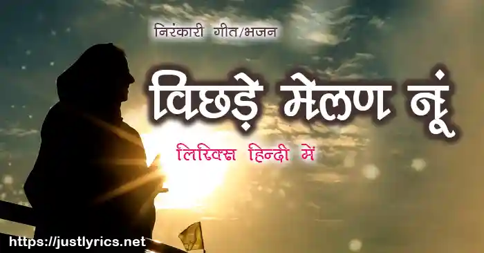 Sant nirankari mission, Nirankari geet bhajan vichdhe mellan nu lyrics in hindi at just lyrics