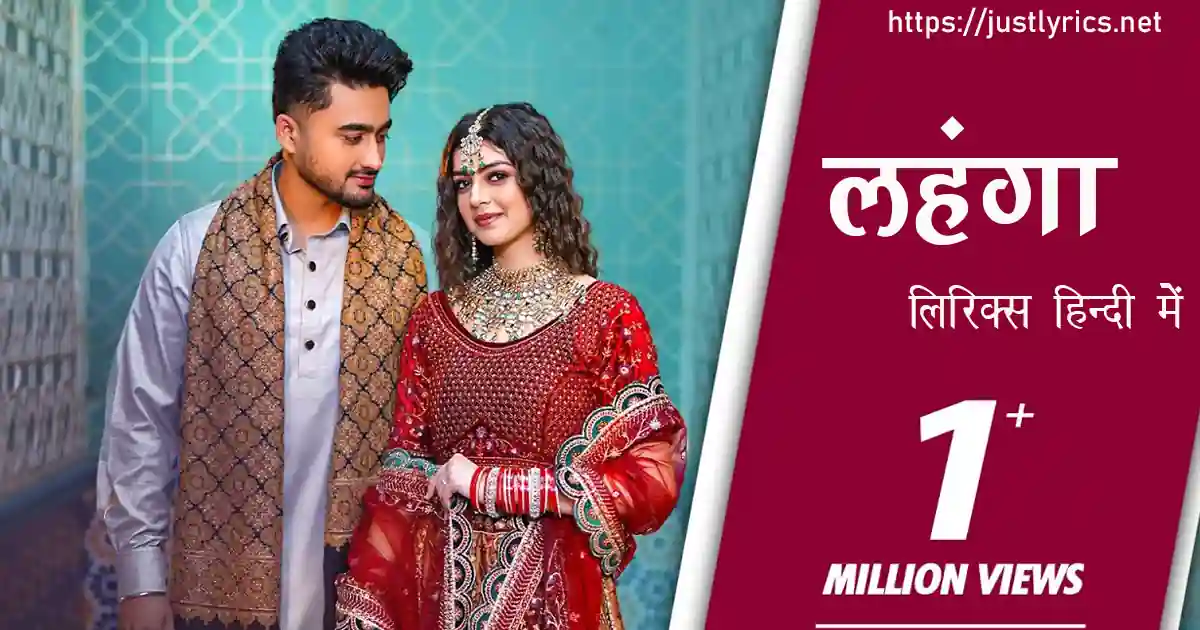 Latest Panjabi romentic song Lehnga lyrics in hindi at just lyrics.लेटेस्ट पंजाबी रोमांटिक गीत लहंगा लिरिक्स हिन्दी में अब जस्ट लिरिक्स पर उपलब्ध हैं ।