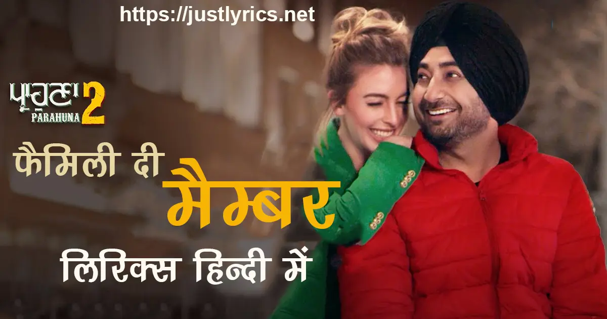 Latest Panjabi romentic song Family Di Member lyrics in hindi at just lyrics.लेटेस्ट पंजाबी रोमांटिक गीत फैमिली दी मैम्बर लिरिक्स हिन्दी में अब जस्ट लिरिक्स पर उपलब्ध हैं।