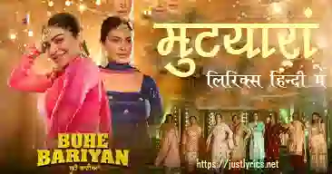 latest panjabi bhangra song Mutiyaran lyrics in hindi at just lyrics.पंजाबी भांगड़ा गीत मुटयारां लिरिक्स हिन्दी में अब जस्ट लिरिक्स पर उपलब्ध हैं।