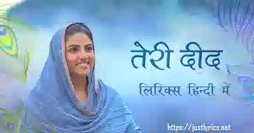 Nirankari song Teri Deed lyrics in hindi at just lyrics.निरंकारी गीत तेरी दीद लिरिक्स हिन्दी में अब जस्ट लिरिक्स पर उपलब्ध हैं।