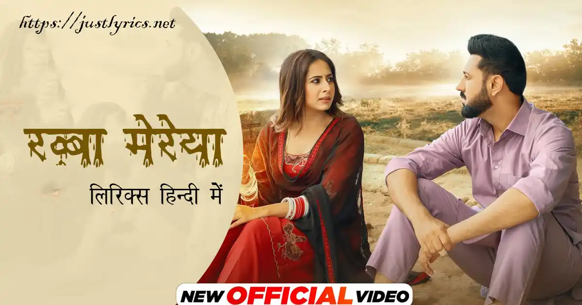 Latest Panjabi Sad song Rabba Mereya lyrics in hindi at just lyrics.लेटेस्ट पंजाबी सैड गीत रब्बा मेरेया लिरिक्स हिन्दी में अब जस्ट लिरिक्स पर उपलब्ध हैं।